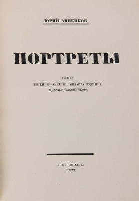 Анненков Ю.П. Портреты / Текст Евгения Замятина, Михаила Кузмина, Михаила Бабенчикова. [Пг.]: Петрополис, 1922. 
